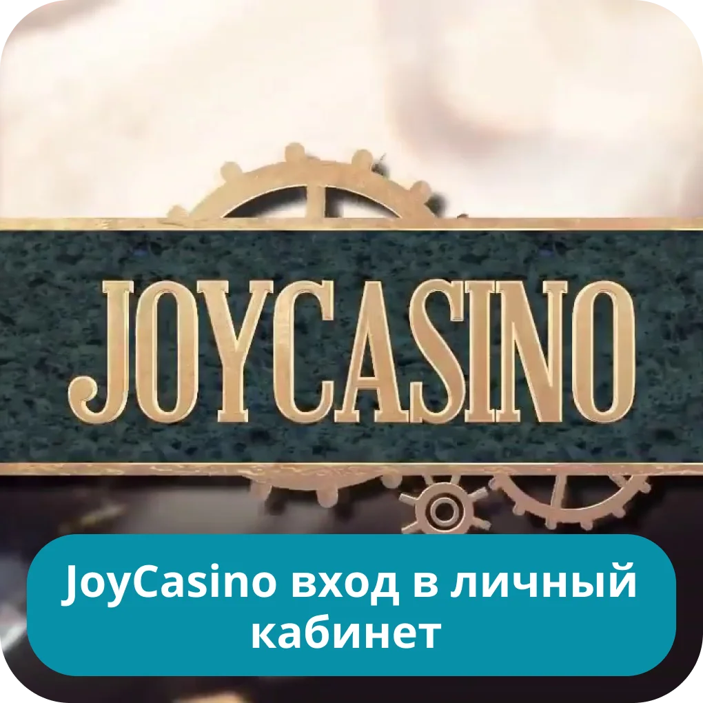 Джой казино вход